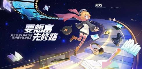 騰訊動(dòng)漫攜手閱文集團(tuán)，重磅啟動(dòng)“三百星辰”網(wǎng)文漫改計(jì)劃